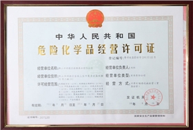 漆強(qiáng)危險(xiǎn)化學(xué)品經(jīng)營(yíng)許可證