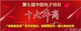 漆強(qiáng)化工參加第七屆中國電子商務(wù)評(píng)選.jpg