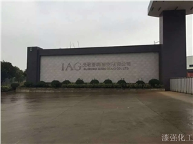 漆強化工拜訪先歌音響(吉安)有限公司.jpg 漆強化工拜訪先歌音響(吉安)有限公司.jpg