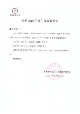 2016年5月端午節(jié)漆強(qiáng)化工放假通知.jpg 2016年5月端午節(jié)漆強(qiáng)化工放假通知.jpg
