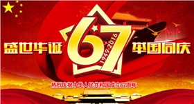 廣東漆強(qiáng)祝您國慶快樂.png