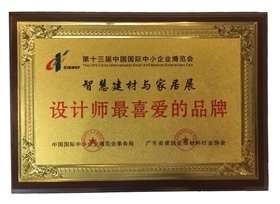 第十三屆中國國際中小企業(yè)博覽會設計師最喜愛的品牌