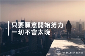 只要願意開始努力,一切不會太晚-700x466.png 只要願意開始努力,一切不會太晚-700x466.png