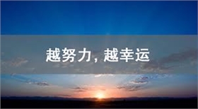 努力1.jpg 努力1.jpg