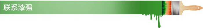 聯(lián)系漆強(qiáng)
