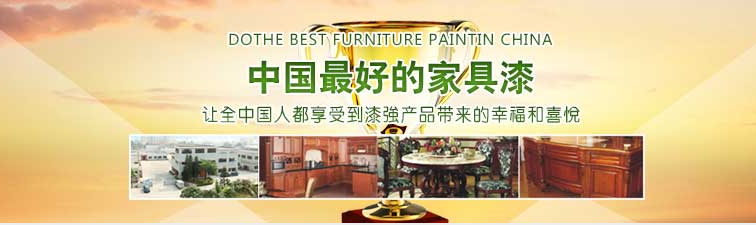 漆強化工家具漆廠家.jpg 漆強化工家具漆廠家.jpg