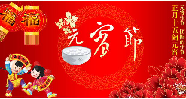 漆強化工.喜慶元宵佳節(jié).png 漆強化工.喜慶元宵佳節(jié).png