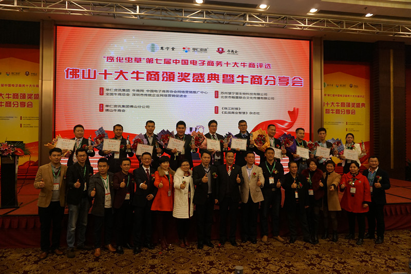 佛山十大牛商頒獎(jiǎng)盛典暨牛商分享會(huì)完滿成功.jpg