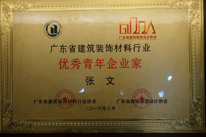 廣東漆強(qiáng)化工總經(jīng)理張文獲得廣東省“優(yōu)秀青年企業(yè)家”榮譽稱號!.jpg 廣東漆強(qiáng)化工總經(jīng)理張文獲得廣東省“優(yōu)秀青年企業(yè)家”榮譽稱號!.jpg
