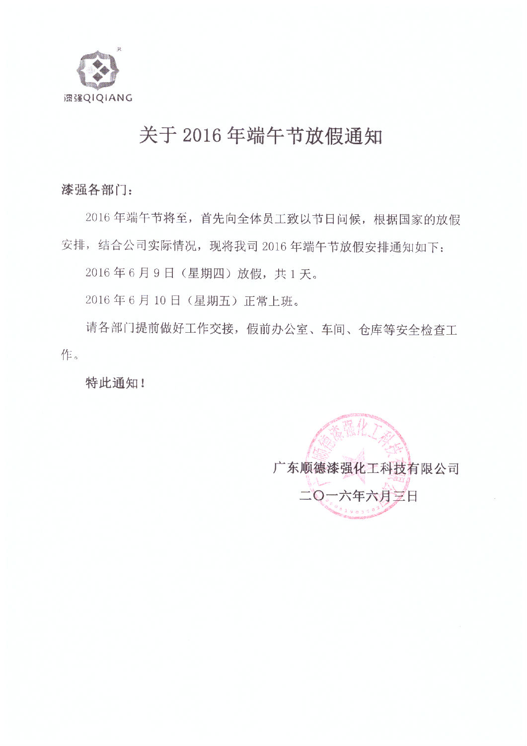 2016年5月端午節(jié)漆強化工放假通知.jpg 2016年5月端午節(jié)漆強化工放假通知.jpg