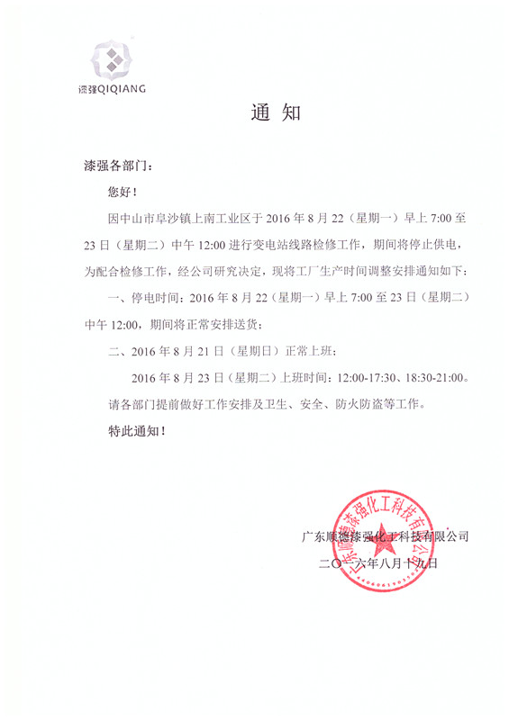 漆強家具漆廠家停電通知.jpg 漆強家具漆廠家停電通知.jpg