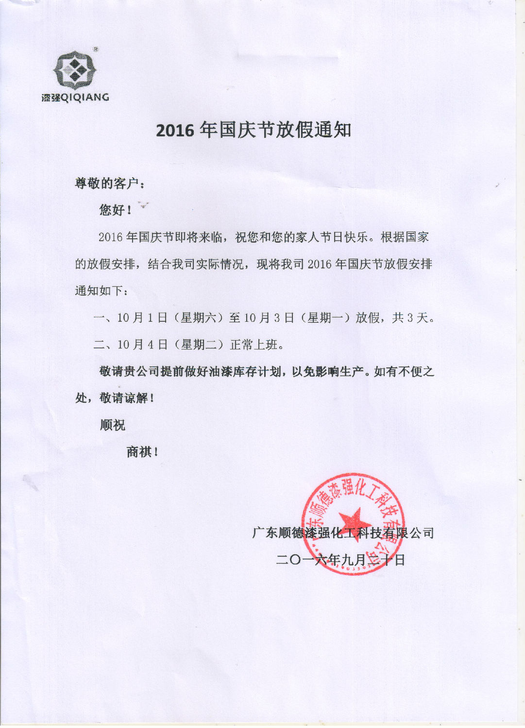 漆強化工2016年&ldquo;&rdquo;十一國慶節(jié)放假通知.jpg