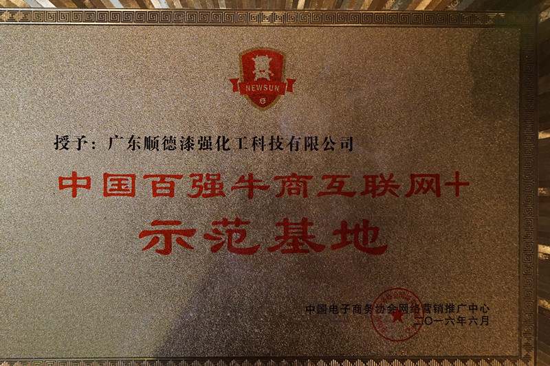 漆強(qiáng)化工牛商互聯(lián)網(wǎng)示范基地.jpg 漆強(qiáng)化工牛商互聯(lián)網(wǎng)示范基地.jpg