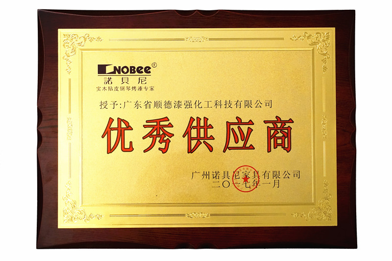 漆強(qiáng)化工獲廣州諾貝尼家具年度&ldquo;優(yōu)秀供應(yīng)商&rdquo;獎(jiǎng).jpg
