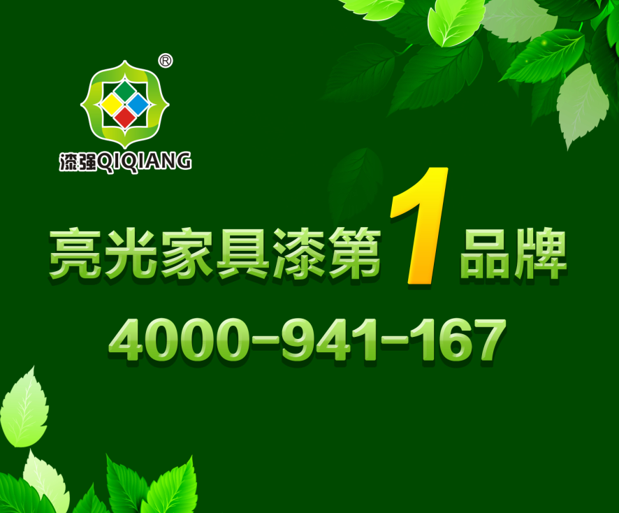 漆強家具漆廠家.png 漆強家具漆廠家.png