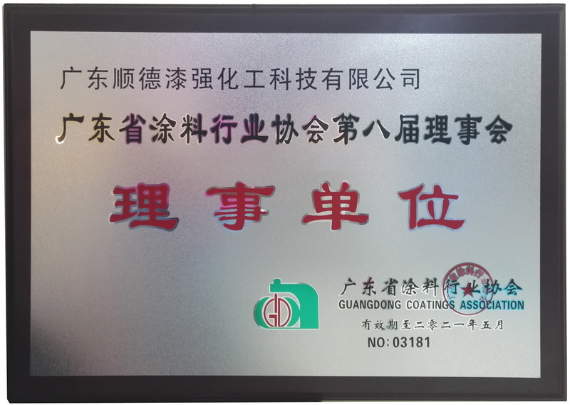 廣東涂料協(xié)會理事單位.jpg 廣東涂料協(xié)會理事單位.jpg