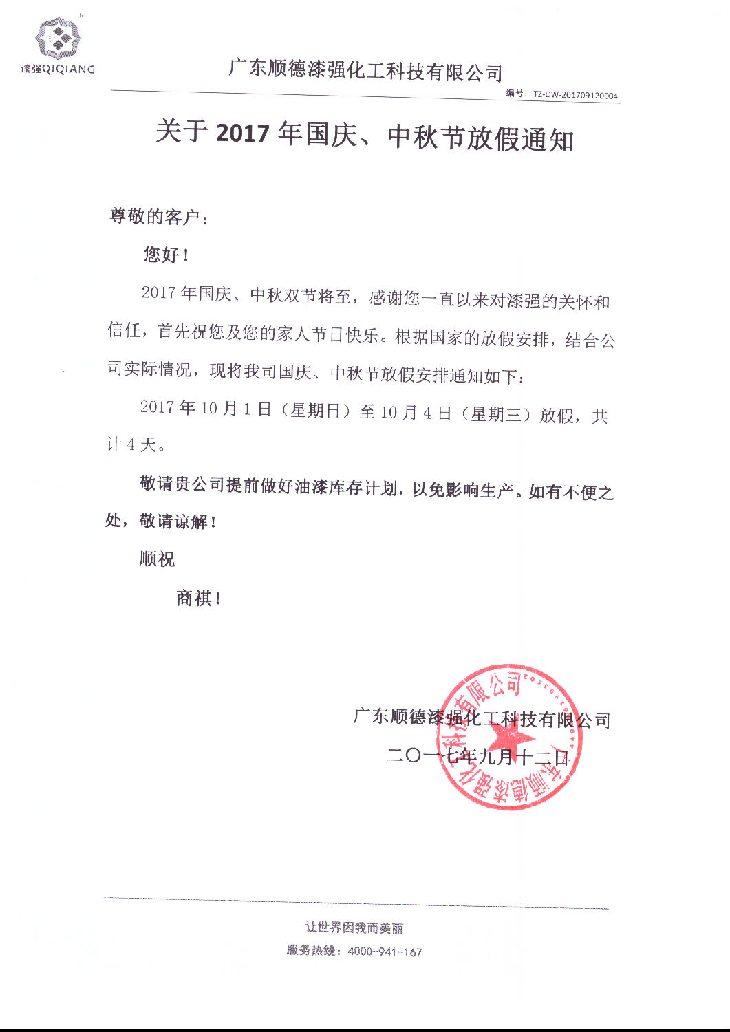 關(guān)于2017年國慶、中秋節(jié)放假通知