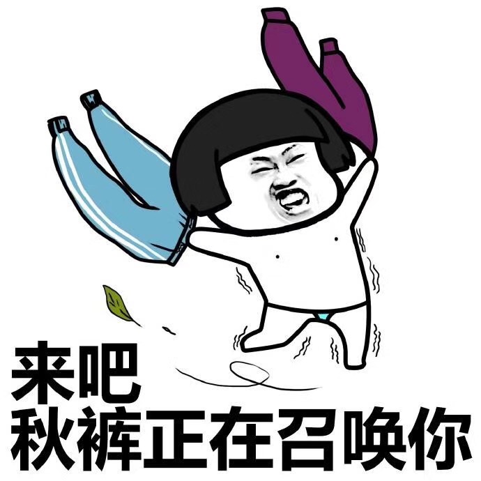 今天，您入秋了嗎？漆強(qiáng)化工提醒你不管入沒入秋都請注意這些 (4).jpg