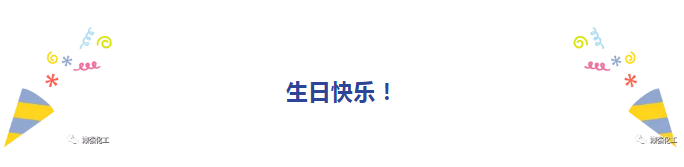 漆強員工季度生日會